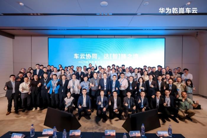 2025华为乾崑车云车联网体验创新发展论坛成功举办