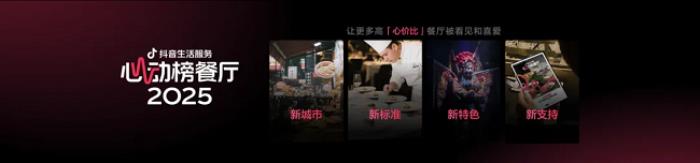 抖音生活服务2025年「心动榜」发布：“好吃”和“吃好”都重要