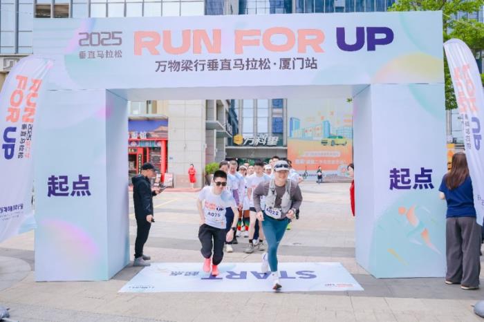 从17岁到59岁！万物梁行2025垂直马拉松嘉年华厦门站火热开跑