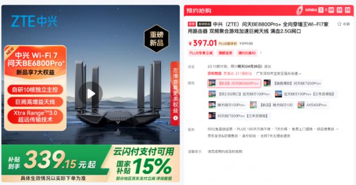 旗舰配置超香价格，中兴问天BE6800Pro+全面开售，巡天BE3600Pro开启预约
