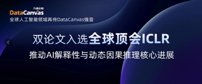 九章云极DataCanvas公司双论文入选全球顶会ICLR，推动AI解释性与动态因果推理核心进展
