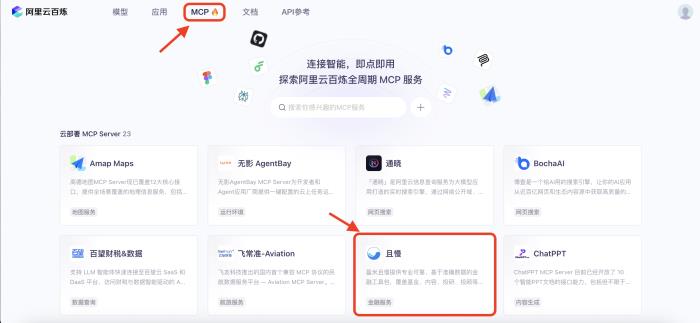 AI金融应用涌现，首个财富管理MCP上线阿里云百炼，且慢MCP如何用？