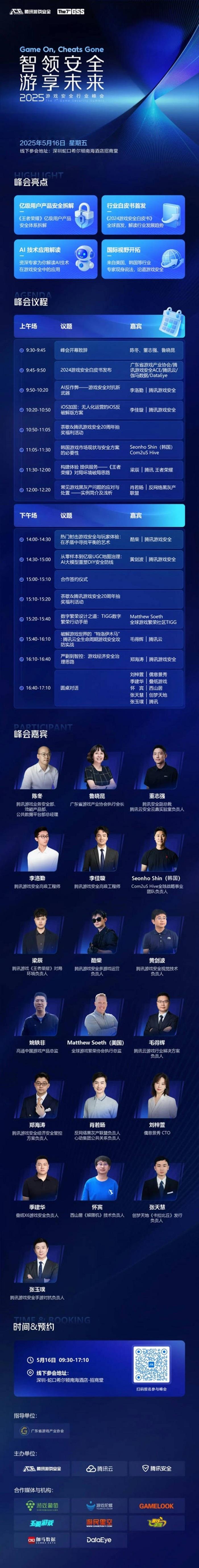 2025游戏安全行业峰会报名开启，共探AI时代下的安全新生态
