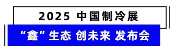 直击制冷展现场 鑫磊1100RT磁悬浮冷水机组发布会，以“冷”赋能零碳未来！