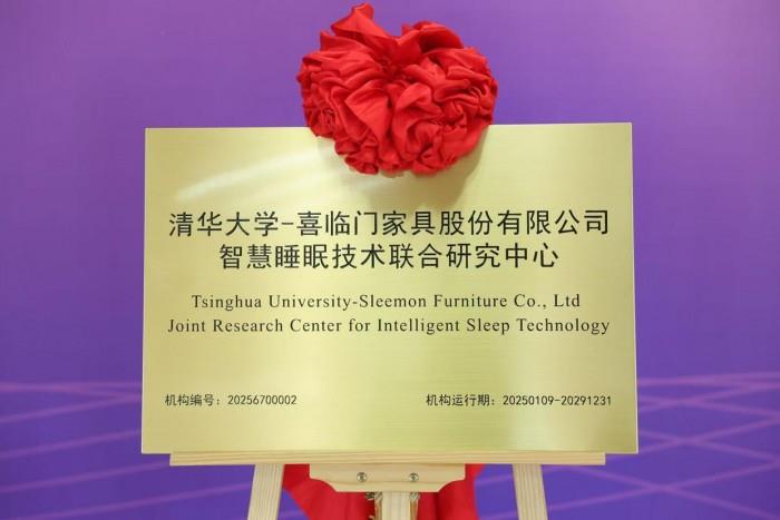 全渠道优势叠加创新科技 喜临门开拓智慧睡眠万亿生态圈