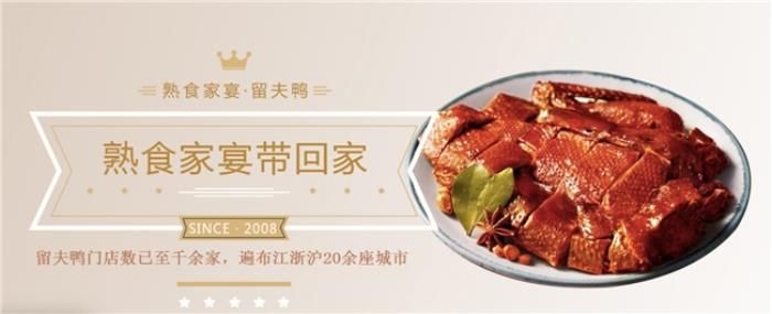 十六载深耕：留夫鸭铸就卤味行业标杆