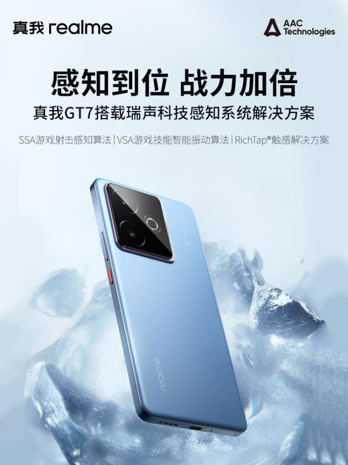 真我GT7搭载瑞声科技感知系统解决方案