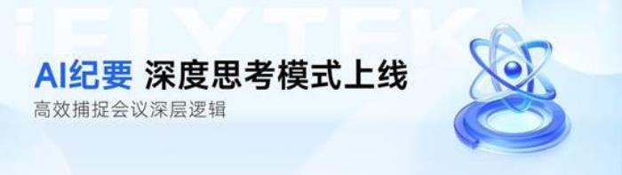 从会议记录到战略智库：讯飞听见AI纪要—DeepSeek模式上线！