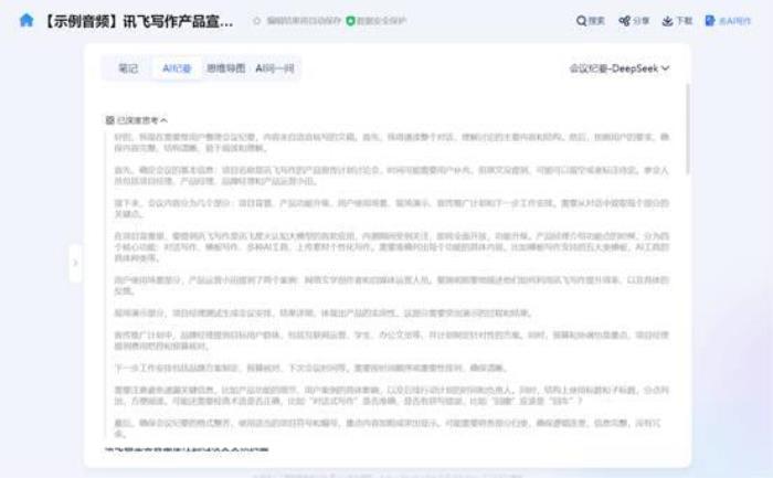 从会议记录到战略智库：讯飞听见AI纪要—DeepSeek模式上线！