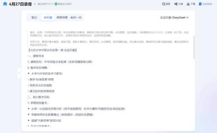 从会议记录到战略智库：讯飞听见AI纪要—DeepSeek模式上线！