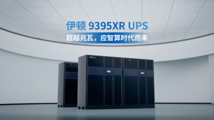 伊顿 9395XR UPS，超越兆瓦，应智算时代而来！