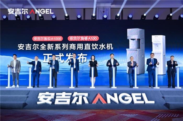 以净水科技驱动销量领先 安吉尔重磅发布商用“智极”系列新品