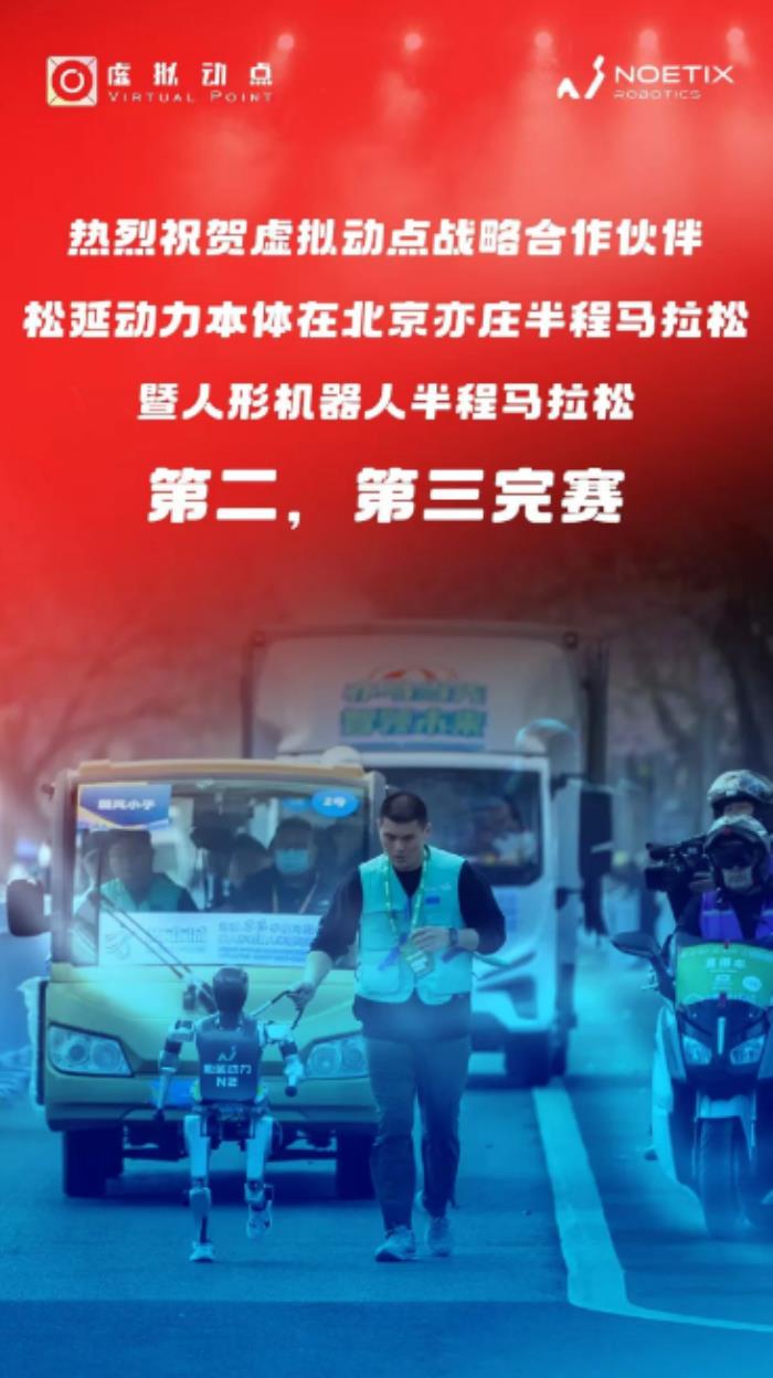 技术加持破极限！利亚德・虚拟动点赋能松延动力机器人半马夺佳绩