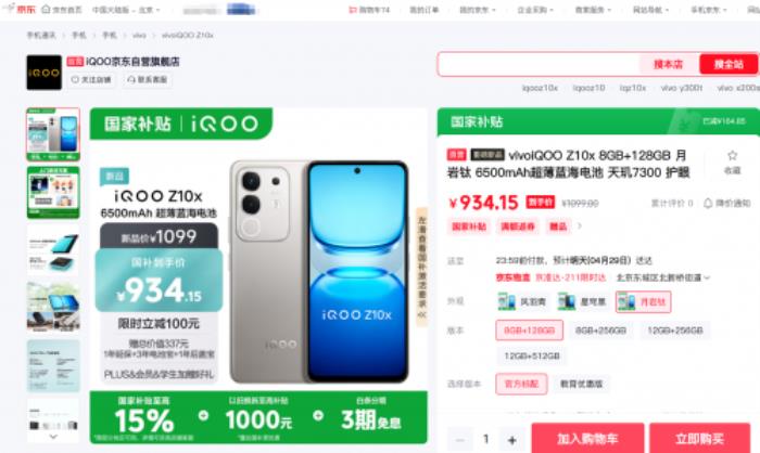 934元起！来京东下单iQOO Z10x享国补叠加以旧换新至高补贴1000元