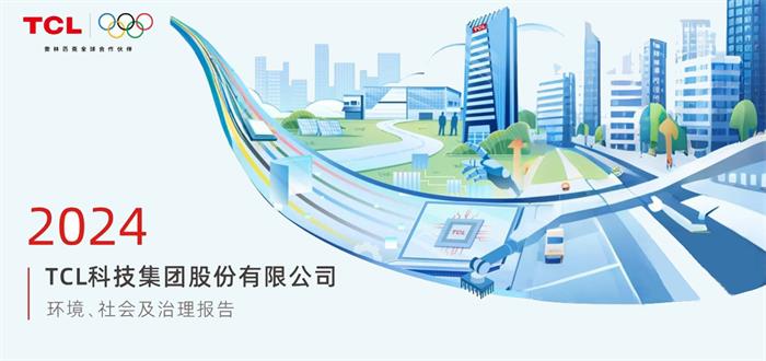 TCL科技发布2024年ESG报告，以科技之力共筑可持续未来