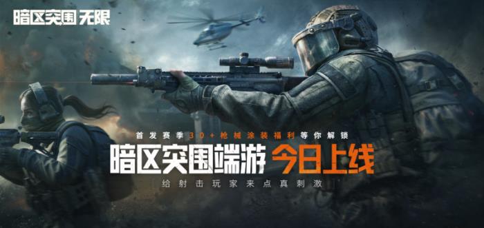暗区突围端游今日正式上线 