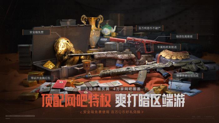 暗区突围端游今日正式上线 