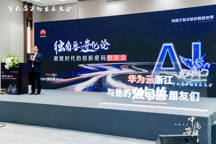 构建“浙”里新生态！华为云“独角兽进化论：数智时代的创新密码思享会”成功召开