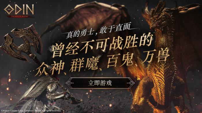 Kakao Games全球发布MMORPG《Odin: Valhalla Rising》
