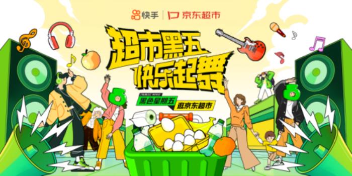 快手×京东超市：用一支“黑五摇”掀起全民快乐起舞热潮