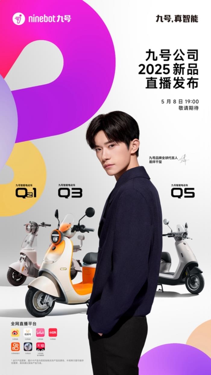 业绩大涨后再推重磅新品，九号公司2025新品发布会即将揭幕