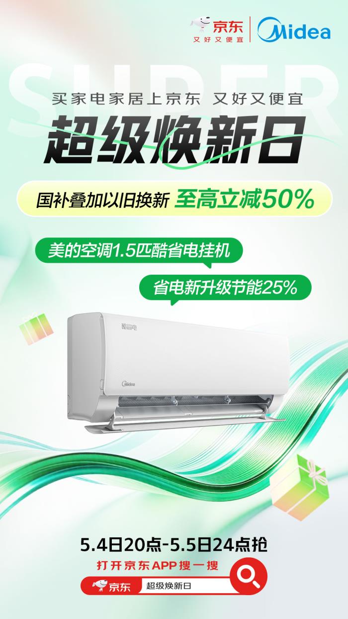 京东家电家居五一放价季 海量产品至高立减50%