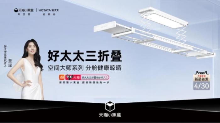 好太太三折叠晾衣机4月30日重磅登陆天猫小黑盒超级新品日