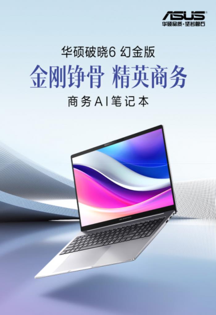 商务办公的得力助手：华硕破晓6幻金版搭载商务AI会议平台带你智享高效办公