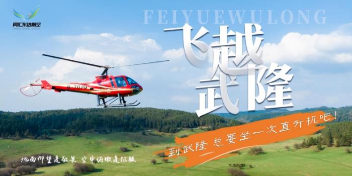 五一武隆王炸玩法！直升机瞰仙山 + 风筝赛云端，六大潮玩藏彩蛋