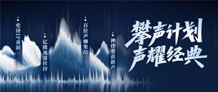 喜马拉雅“攀声计划”开启7大经典IP竞标，百亿流量助力音频创作者成长