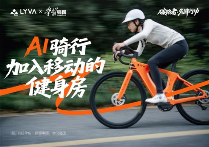 LYVA联合学习强国发起碳路者先锋行动，科学骑行助力全民体重管理