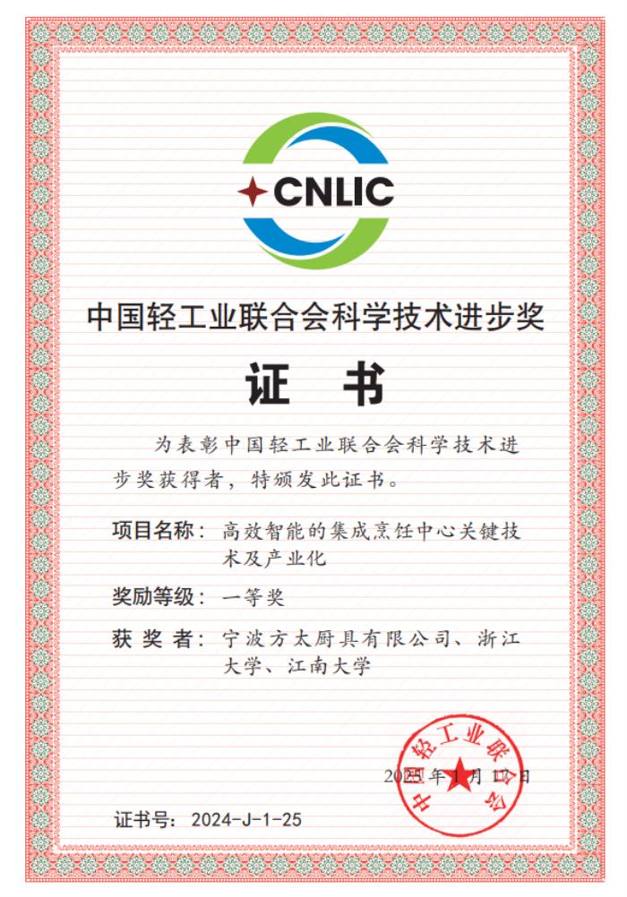 更高效、更集成、更智能，方太再获中国轻工业联合会科技进步一等奖