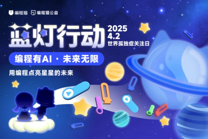 编程猫：蓝灯行动暖心启航，以代码筑桥，用科技传情