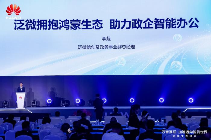 数字中国建设峰会：华为与泛微共建协同办公“数字基建”