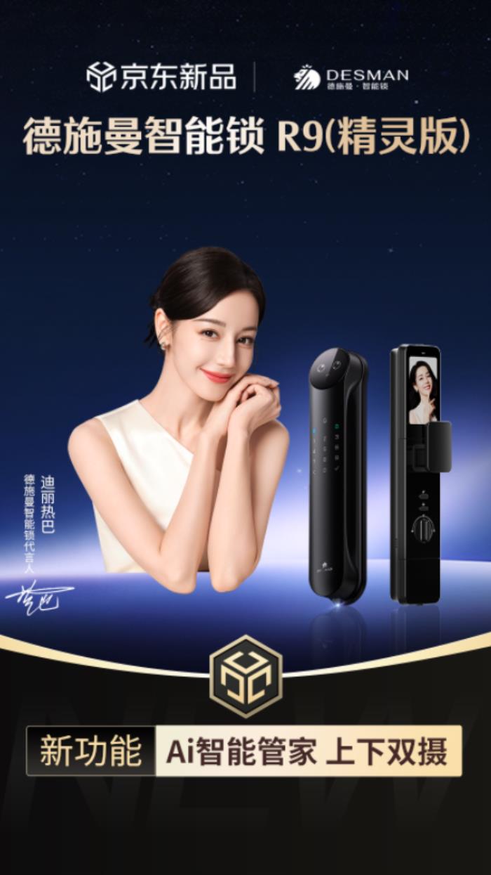 德施曼旗舰新品京东现货首发！AI智能管家锁爆款预定！