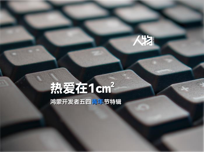 在一平方厘米敲出鸿蒙新世界，原来你是这样的“当鸿青年”！