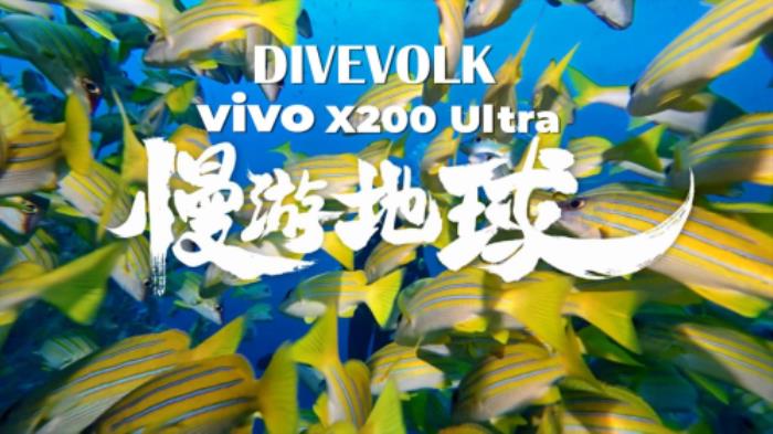 释放旗舰潜能，深潜蔚蓝之境：DIVEVOLK 铂金版与 VIVO X200 Ultra 的深海交响曲