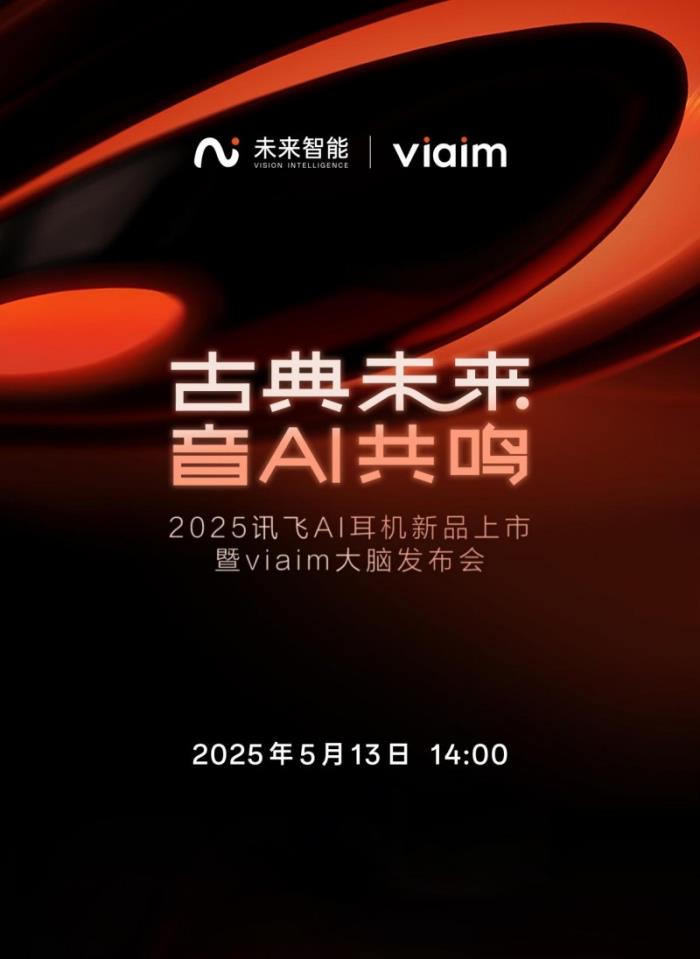 未来智能将发布新一代讯飞AI会议耳机 重新定义办公生产力