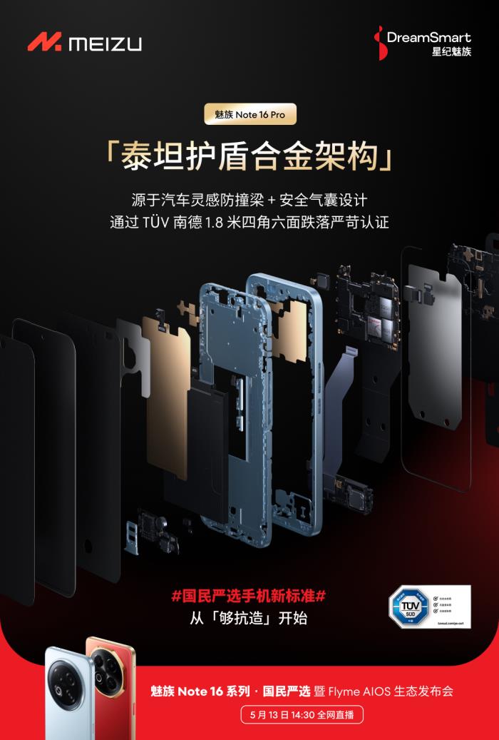 行业首款 TÜV 南德「三防品质」认证手机 魅族 Note 16 系列 5 月 13 日发布