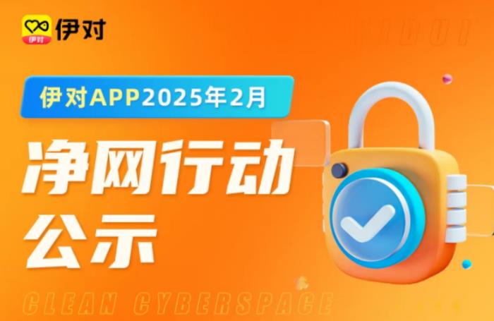 向不文明社交说“不”！伊对为用户“织密”安全防护网