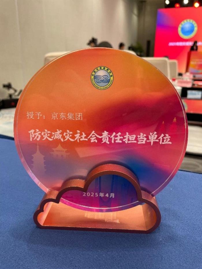 以数智供应链深度参与应急管理体系建设，京东获评“防灾减灾社会责任担当单位”