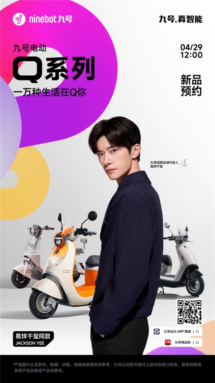 九号Q系全新亮相，易烊千玺助力，5月8日共赴一场关于“她”的智能出行发布会