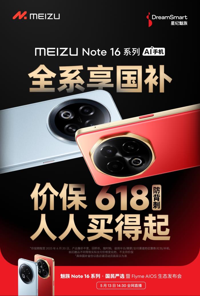 国内首款 TÜV 南德 60 个月流畅认证手机 魅族 Note 16 系列核心参数曝光