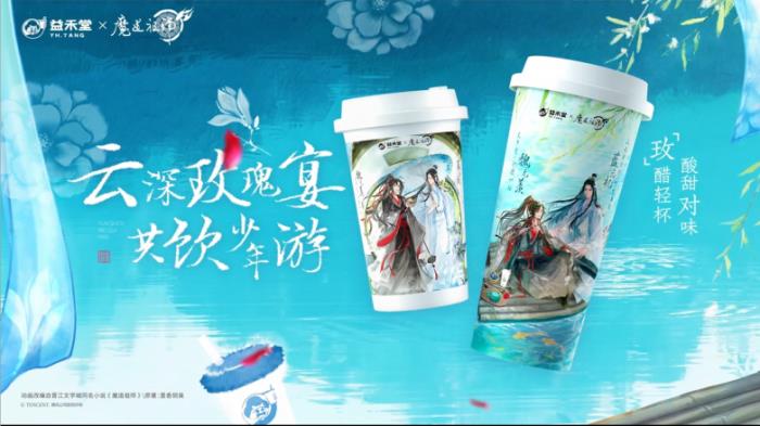 益禾堂x魔道祖师动画「云深玫瑰宴」今日上线！共掀少年江湖热