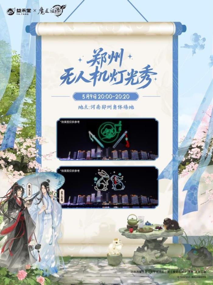 益禾堂x魔道祖师动画「云深玫瑰宴」今日上线！共掀少年江湖热