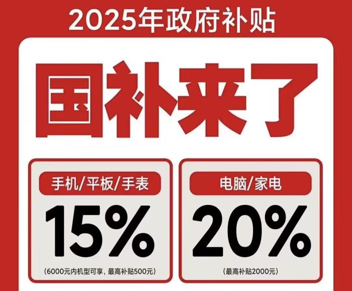 2025年国补什么时候结束！1分钟学会，京东买手机家电参加国家补贴操作方法步骤！
