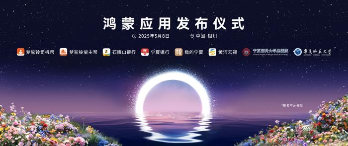 政企携手筑基数智经济，鸿蒙生态在宁夏加速推进