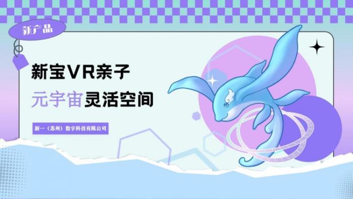 鸿威广州元宇宙博览会：新宝 VR 亲子灵活空间产品惊艳亮相