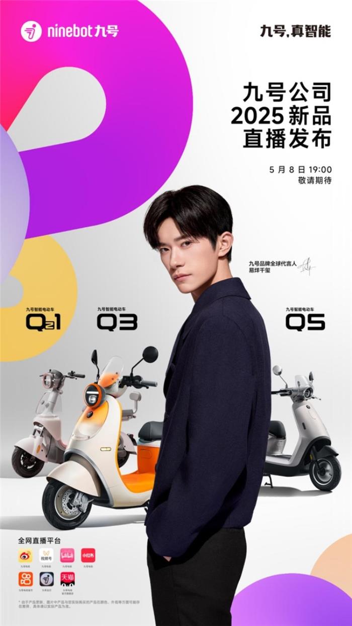 九号公司全新Q系列智能电动车发布：好看又好骑，「一万种生活」为“她”开启