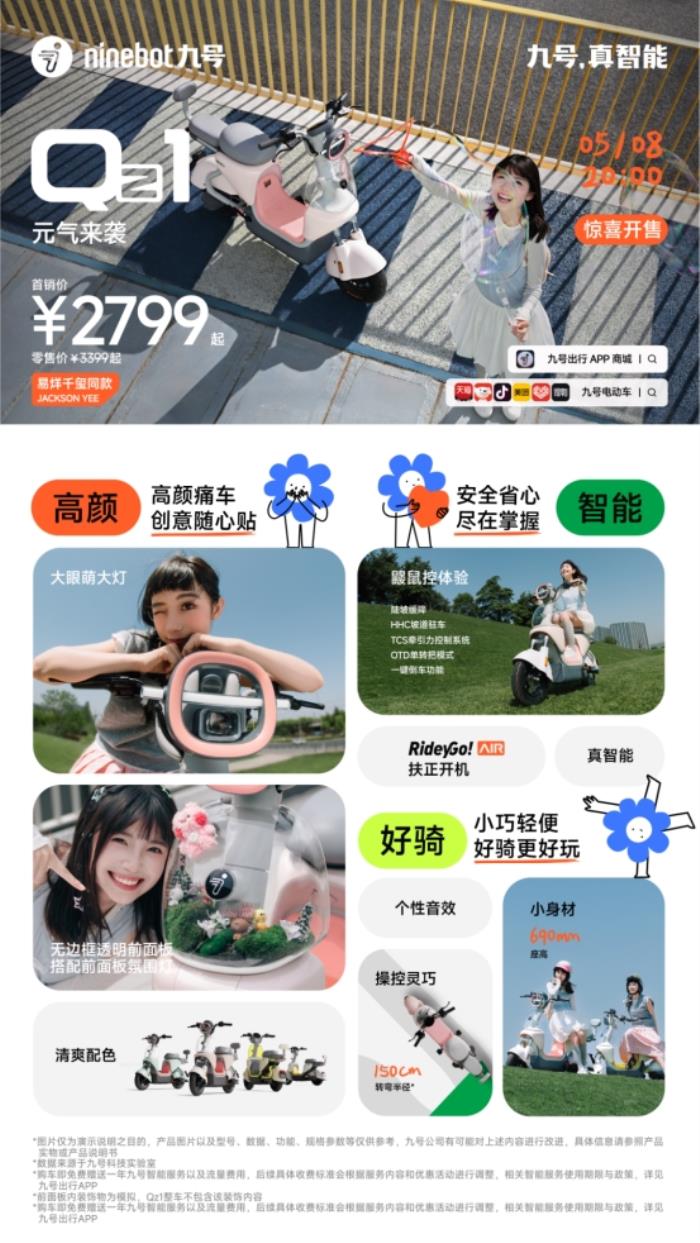 九号公司全新Q系列智能电动车发布：好看又好骑，「一万种生活」为“她”开启